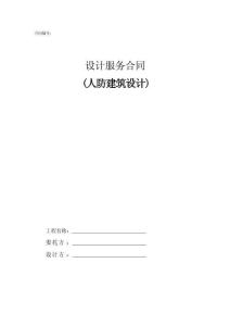 設計合同范本—人防建筑設計