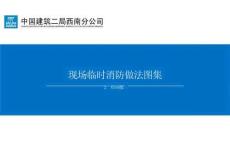 中建現場臨時消防做法圖集