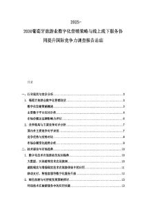 2025-2030葡萄牙旅游业数字化营销策略与线上线下服务协同提升国际竞争力调查报告总结