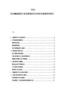 2025-2030挪威通信行業發展現狀及未來技術趨勢研究報告