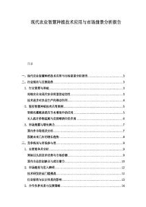 現(xiàn)代農(nóng)業(yè)智慧種植技術(shù)應(yīng)用與市場前景分析報告