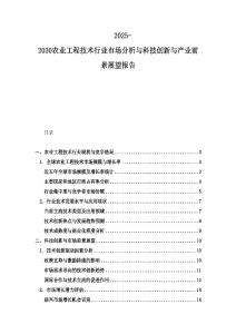 2025-2030農(nóng)業(yè)工程技術(shù)行業(yè)市場分析與科技創(chuàng)新與產(chǎn)業(yè)前景展望報告