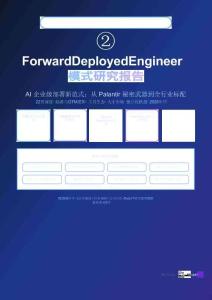 2026年FDE研究報告 -Forward Deployed Engineer 模式研究報告 AI 企業級部署新范式：從 Palantir 秘密武器到全行業標配
