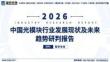 2026年中国光模块行业发展现状及未来趋势研判报告