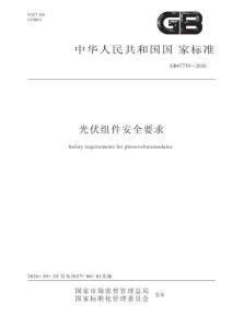 GB 47739-2026 光伏组件安全要求