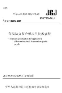 JGJ-T 350-2015 保温防火复合板应用技术规程