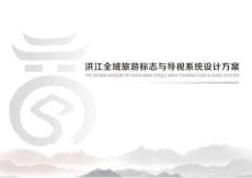 房地产 -洪江全域旅游标志与导视系统设计方案