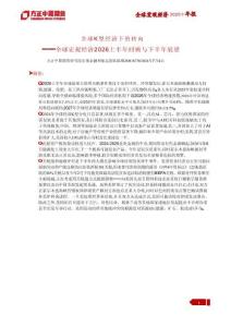 全球宏觀經(jīng)濟(jì)2026上半年回顧與下半年展望：全球K型經(jīng)濟(jì)下的轉(zhuǎn)向