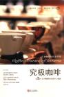 電子書 -究極咖啡 專業咖啡師的必修課 丑小鴨咖啡師訓練中心編