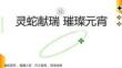 房地產活動策劃 -2025蛇年元宵節花燈廟會（靈蛇獻瑞 璀璨元宵主題）活動策劃方案