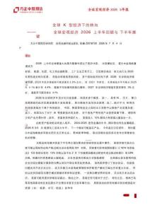 全球宏觀經(jīng)濟(jì)2026上半年回顧與下半年展望：全球K型經(jīng)濟(jì)下的轉(zhuǎn)向