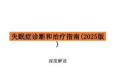 《失眠癥診斷和治療指南（2025版）》深度解讀