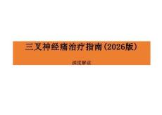 三叉神經(jīng)痛治療指南（2026版）深度解讀