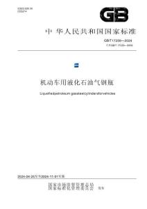 GB_T 17259-2024机动车用液化石油气钢瓶
