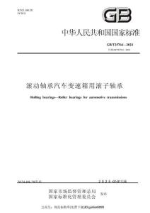 GBT+25764-2024+滾動軸承+汽車變速箱用滾子軸承