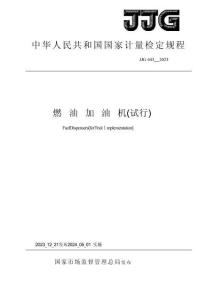 JJG 443-2023 燃油加油机(试行)