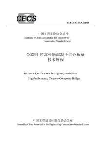 《公路钢-超高性能混凝土组合桥梁技术规程》