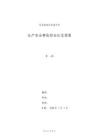 安全标准化系统文件生产安全事故综合应急预案