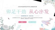 卯足干劲从心出发开学第一课心理疏导课