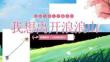 選擇與努力短篇劇情《小妖怪的夏天》開學第一課