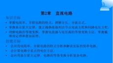 电工基础第5版（AR+H5交互版）：元直流电路PPT教学课件