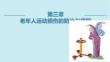 老年运动与健康（第二版）：老年人运动损伤的防治与康复PPT教学课件