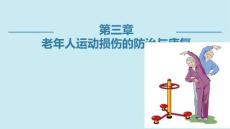 老年运动与健康（第二版）：老年人运动损伤的防治与康复PPT教学课件