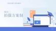 商品拍攝與素材編輯：拍攝方案制定PPT教學(xué)課件
