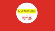職業病防治法的研讀培訓