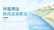 河道周边防汛巡查要点