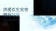 洪涝次生灾害提前防范