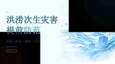 洪澇次生災害提前防范