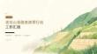 老旧山体隐患清零行动