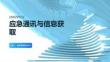 應急通訊與信息獲取