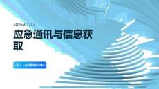 應急通訊與信息獲取