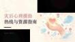 灾后心理援助热线与资源