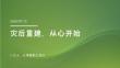 灾后重建，从心开始