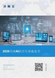 2026全球AI醫(yī)療行業(yè)藍(lán)皮書-沙利文