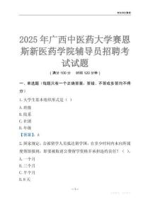 2025廣西中醫藥大學賽恩斯新醫藥學院輔導員考試題庫
