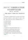 2025廣州城建職業學院輔導員考試題庫