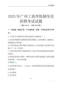2025廣州工商學院輔導員考試題庫