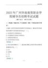 2025廣州華南商貿職業學院輔導員考試題庫