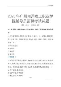 2025廣州南洋理工職業學院輔導員考試題庫