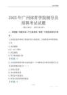 2025廣州體育學院輔導員考試題庫