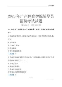 2025廣州體育學院輔導員考試題庫