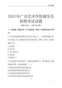 2025廣西藝術學院輔導員考試題庫