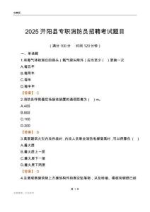 2025開陽縣專職消防員招聘考試題目