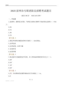 2025彭州市專職消防員招聘考試題目