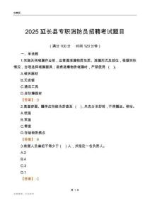 2025延长县专职消防员招聘考试题目
