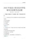 2025张家口职业技术学院辅导员考试题库